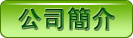 公司間介
