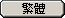 繁體