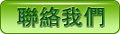 聯酪我們