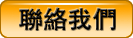 聯絡我們