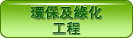 A&A加建及改建工程服務