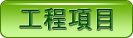 工程項目