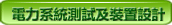 電力測試及保養