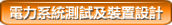 電力測試及保養