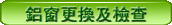 鋁牆更換