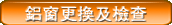 鋁牆更換