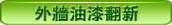 外牆油漆翻新
