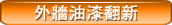 外牆油漆翻新