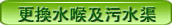 更換水喉及汙水渠