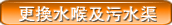 更換水喉及汙水渠