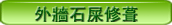 外牆石屎修葺