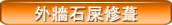 外牆石屎修葺