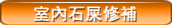 室內石屎修補