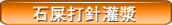 石屎打針灌漿