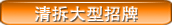 清拆天台屋