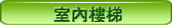 室內樓梯