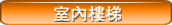 室內樓梯