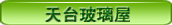 天台玻璃屋