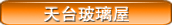 天台玻璃屋