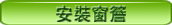 安裝窗簷