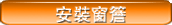安裝窗簷