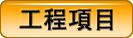 工程項目