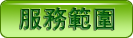 服務宗旨
