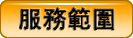 服務宗旨